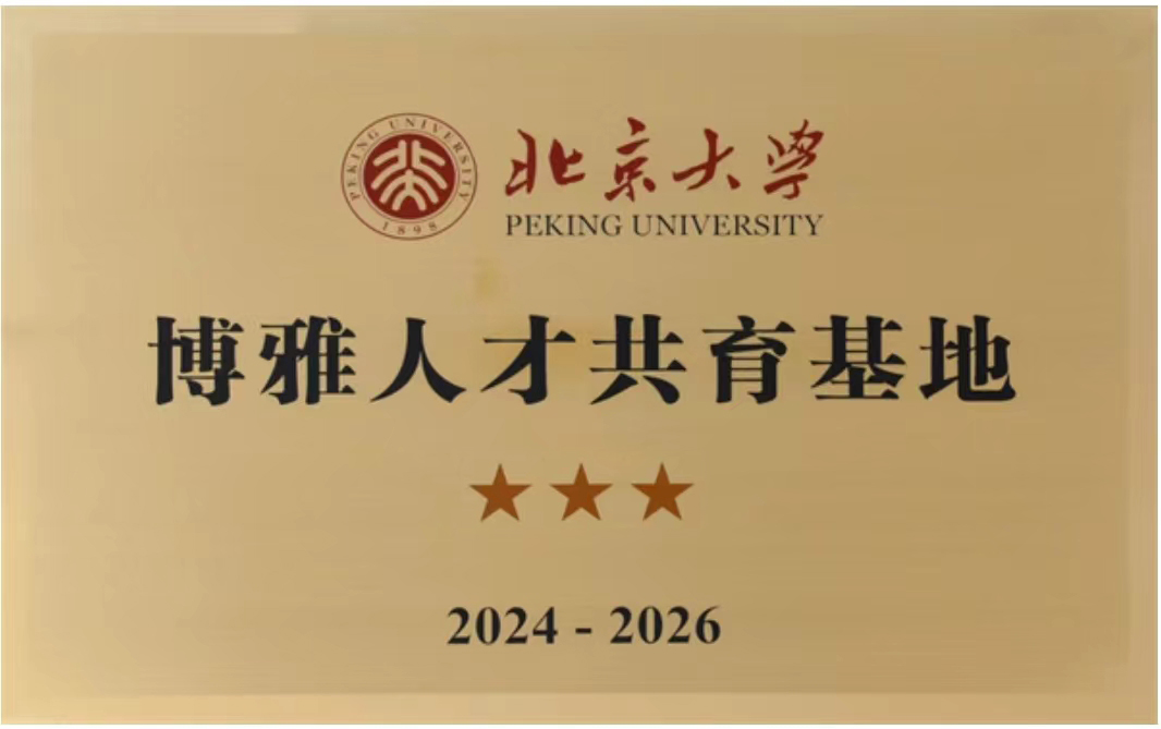 北京大学为武汉外国语学校博雅人才共育基地授牌